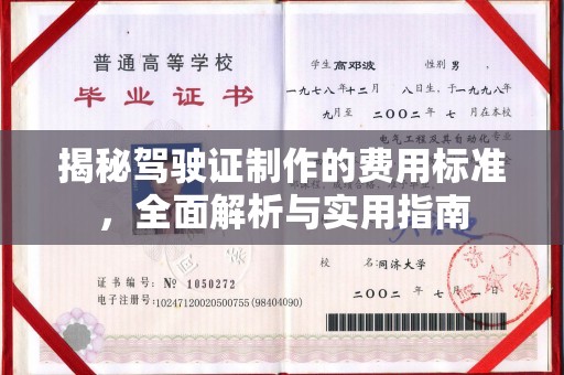 楠梓揭秘驾驶证制作的费用标准，全面解析与实用指南